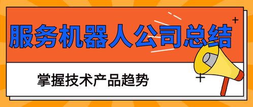 智能服务机器人公司年度总结 技术驱动创新，档案服务外包新机遇